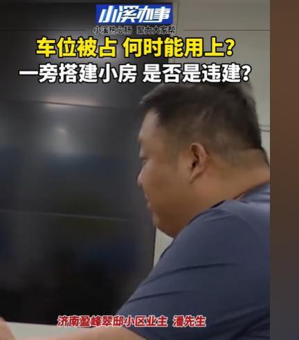 济南女子3万买车位旁一块地，建房霸占车位，车主维权难。2025年6月7日