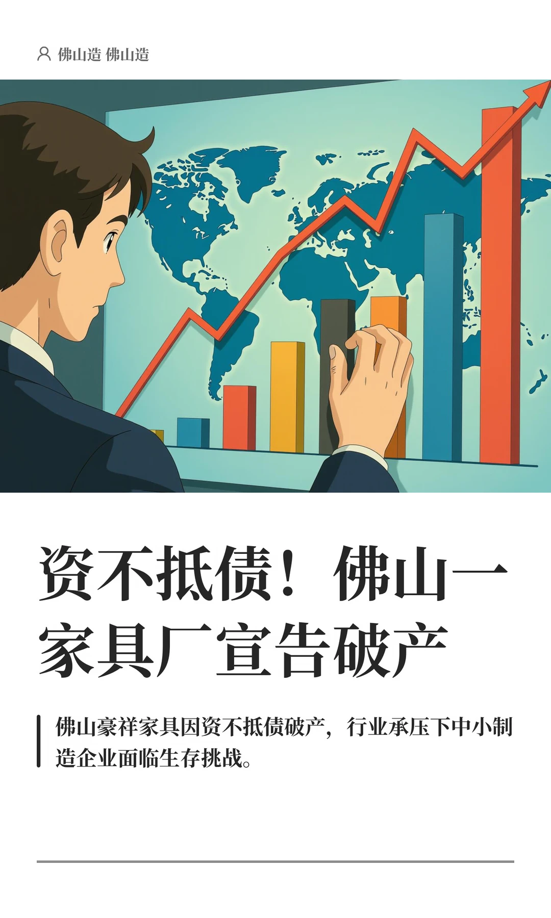资不抵债！佛山一家具厂宣告破产