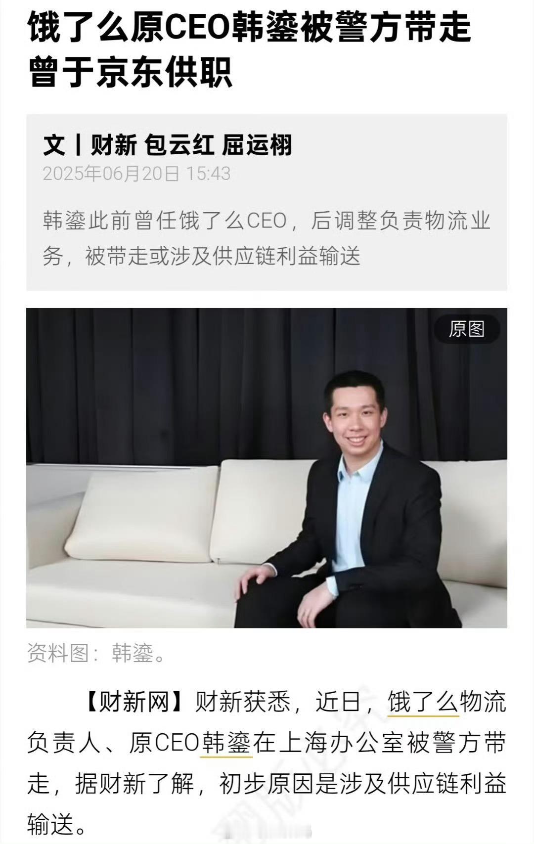 饿了么原CEO韩鎏被警方带走？好久没有用饿了么了[捂脸哭]​​​