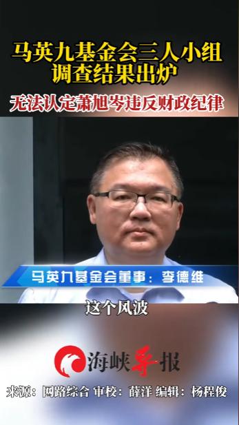 马英九基金会风波，一笔330万新台币的匿名现金捐款，未入正规账目、未开发票，