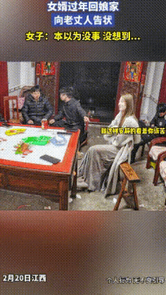 江西，一女婿过年回娘家，向老丈人告状，话还未说完，皮带就落在女儿身上，拼命躲闪未