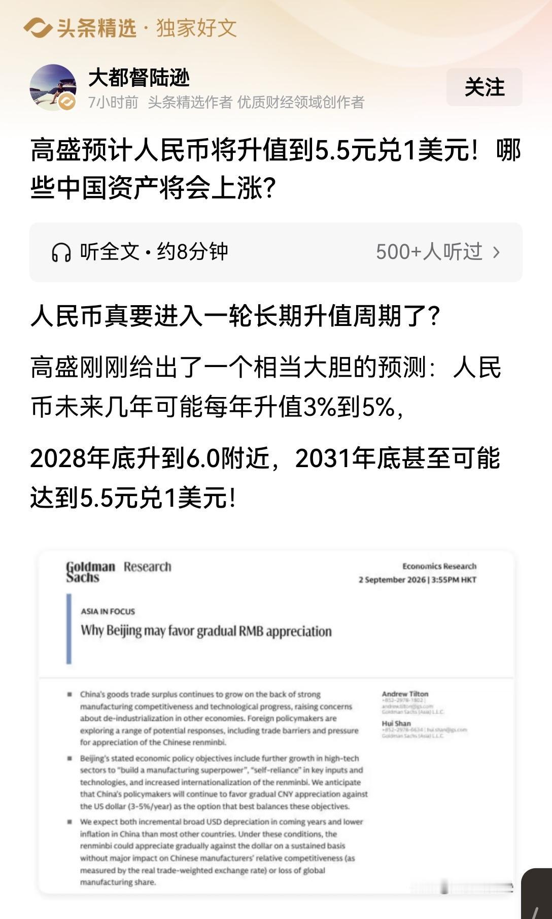 【利好中国！高盛预判人民币数年内将升值至5.5兑1美元】高盛这份关于人民币升值的