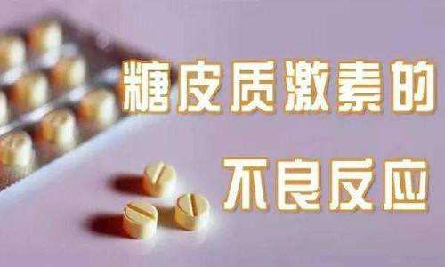 糖皮质激素是致病源头还是祛病神药?
