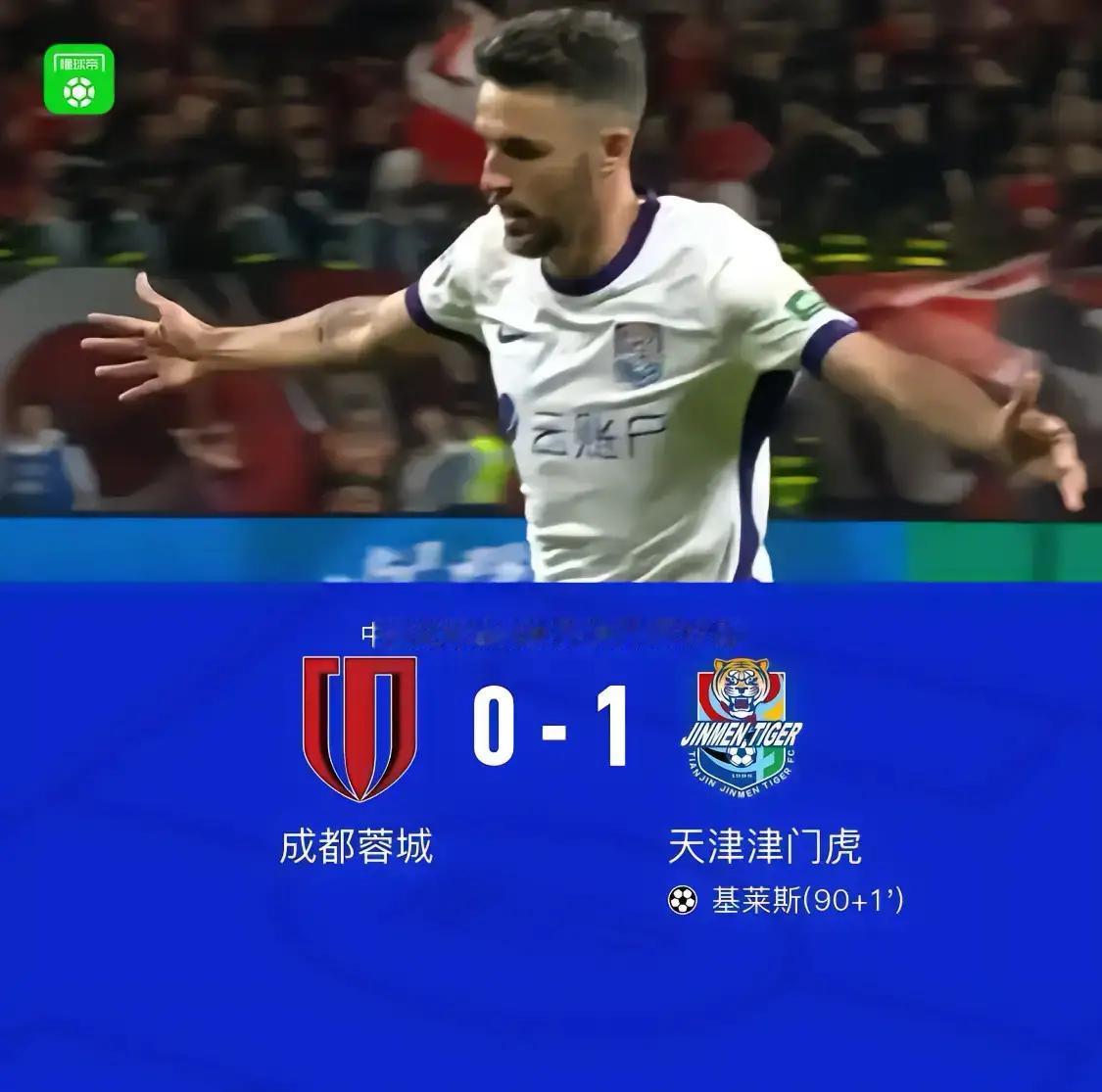 真戏剧，由于今晚主场0：1负于津门虎，成都蓉城要提前3轮夺冠还得看别人脸色，此时