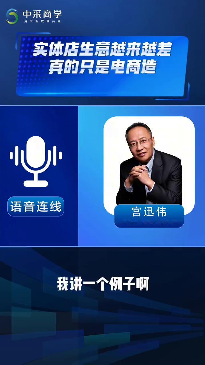实体店生意越来越差真的只是电商造成的吗？(二)中采商学。我讲一个例子，读大学