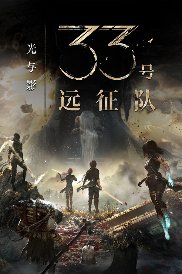 法国JRPG《光与影：33号远征队》媒体评分解禁。目前OC43家媒体均分92