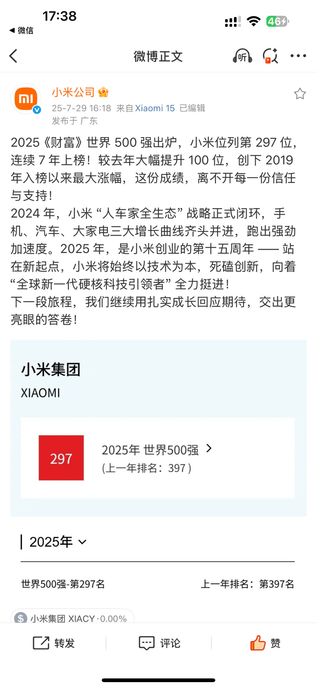 你知道嘛😘😘小米连续7年上榜世界500强今年更是直接飙升100位，
