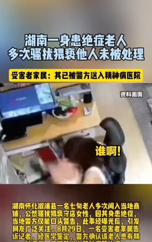 “必须严惩！”湖南怀化，一七旬老汉因为自己身患绝症，就经常跑到周围的商户里骚扰女