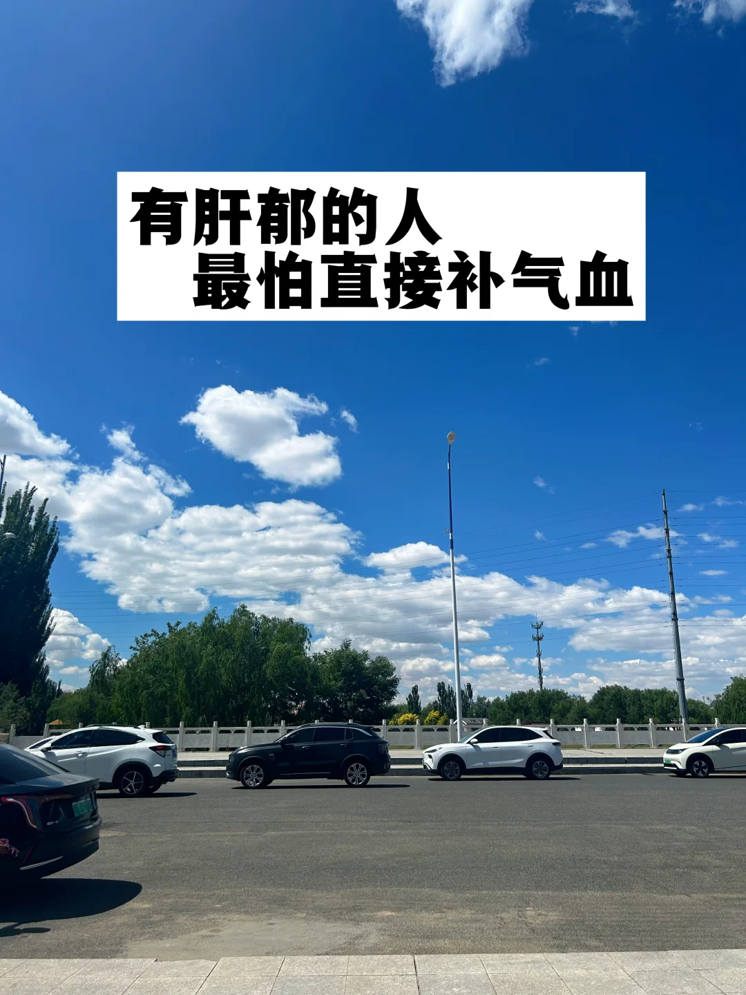 肝郁，最怕直接补气血.