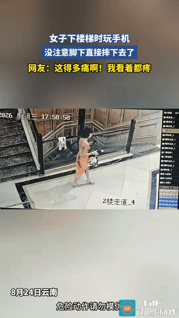 “看着都疼！”8月24日，云南一名女子下楼梯时低头玩手机，压根没注意台阶，突然一
