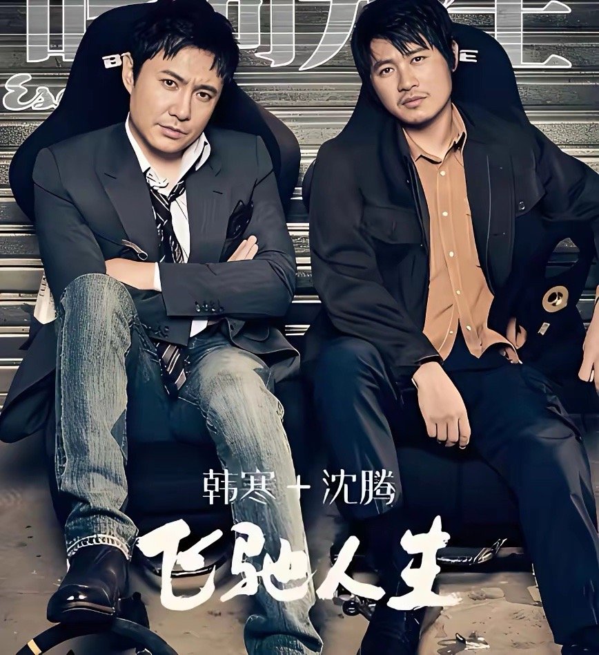 韩寒现状：身价过亿，娶制片人妻子生俩娃，和沈腾合作成顶级导演