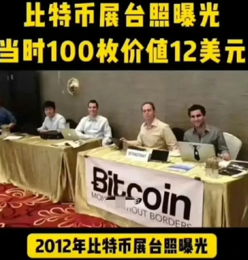 2012年比特币展台曝光，当时创始人和CTO及cmo亲自出来宣传和销售，注册就送