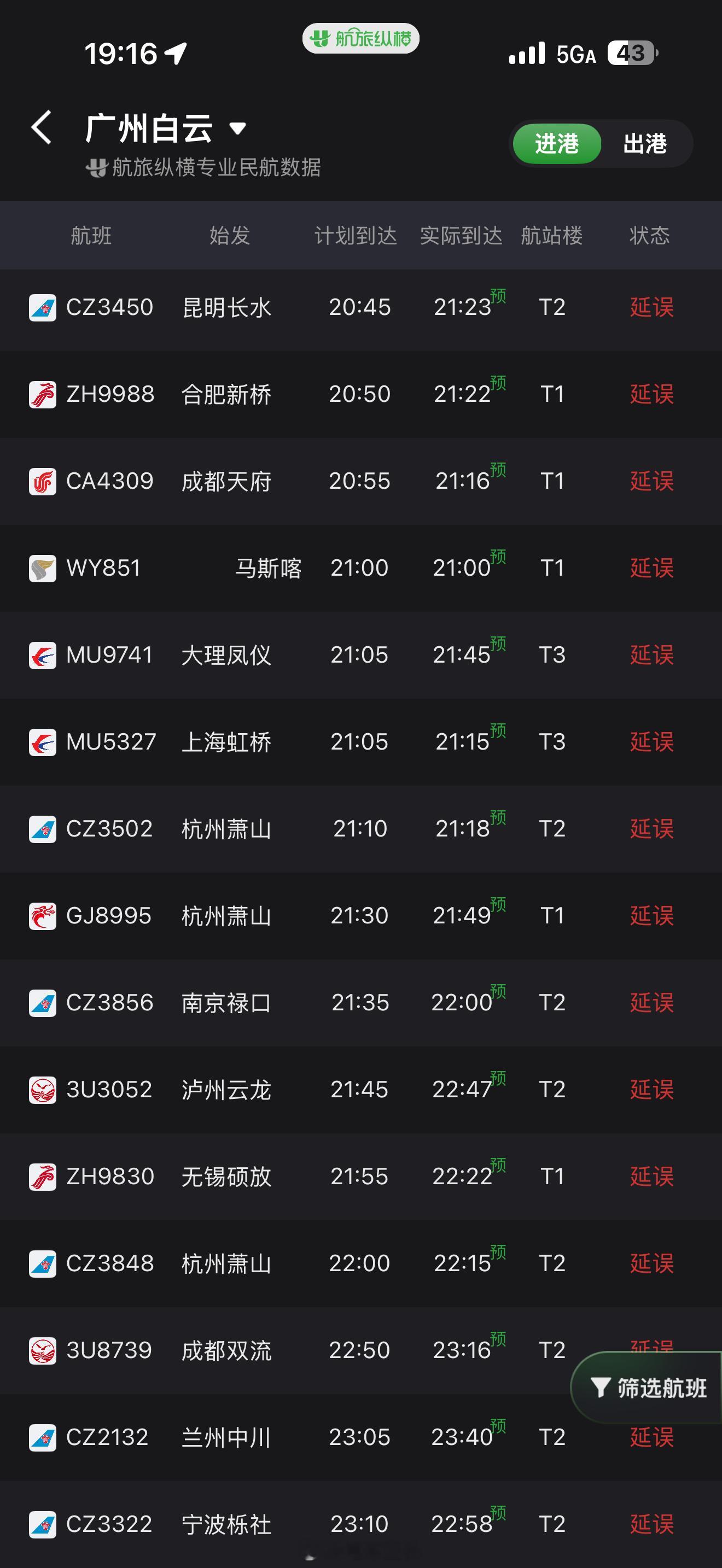 全运会开幕式今晚九点多开始落地广州的航班，你懂的～​​​