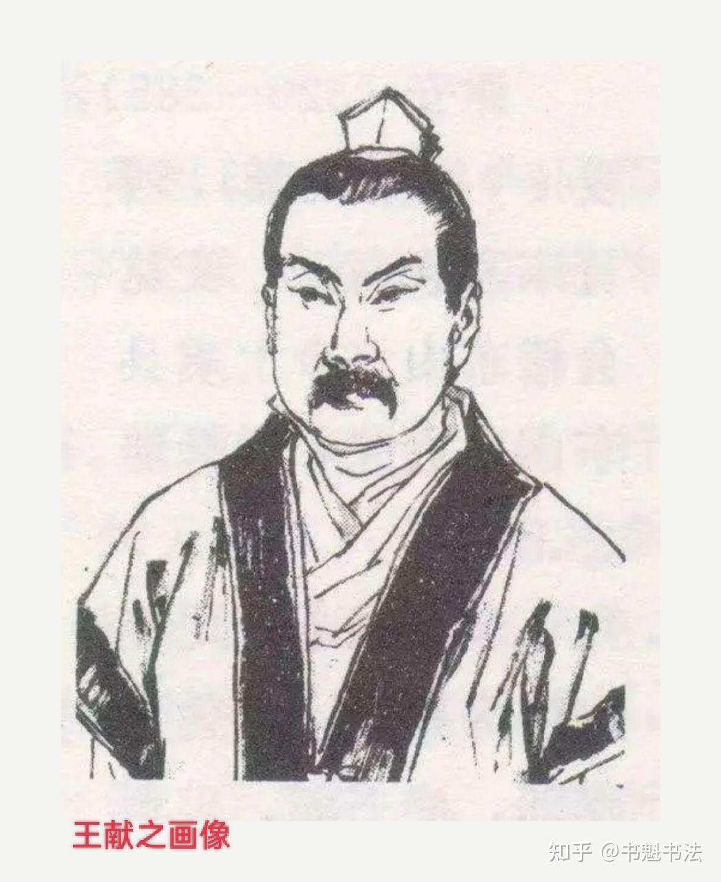 书法家王献之被公主逼婚，令他休妻再娶。王献之用艾草烧伤双脚，让自己变成了瘸子，他