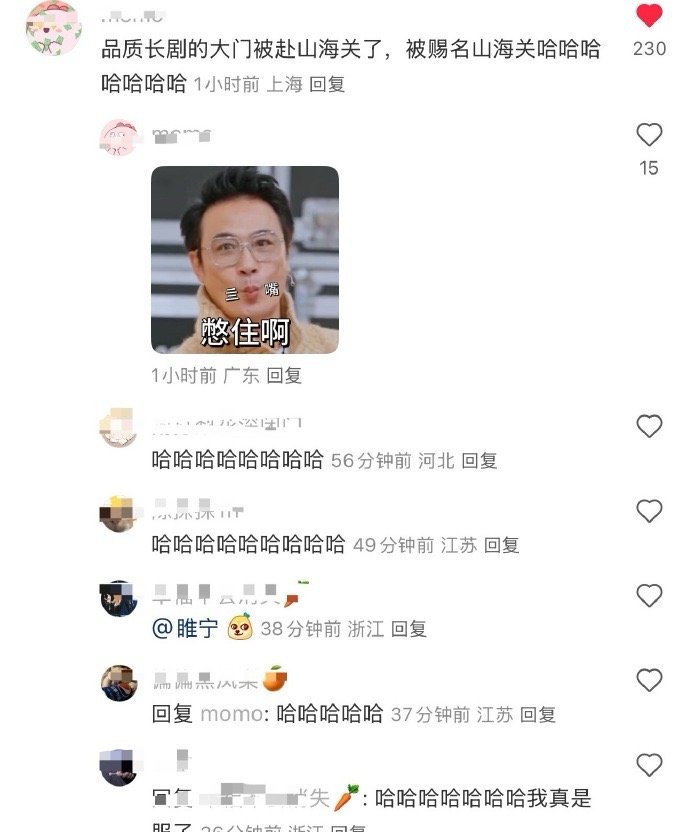 赴山海被赐名山海关别屏蔽，真的好好笑，，，​​​