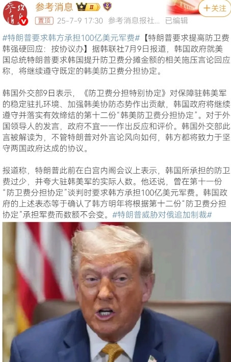特朗普要求韩方承担100亿美元军费！特朗普近日要求韩国承担100亿美元的军费。