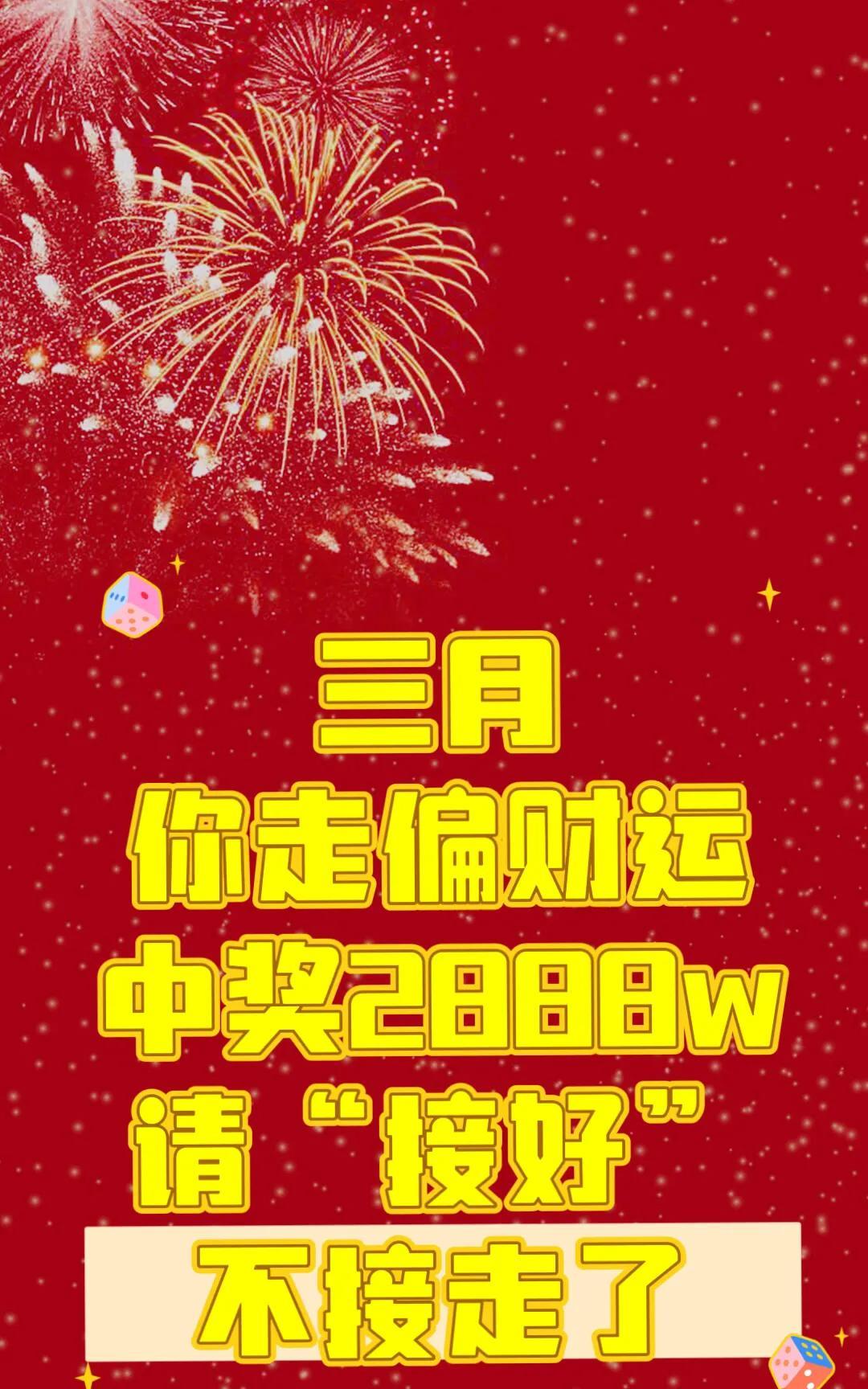 偏财运在三月中旬降临在你身上你会中奖请“接好”不接走了