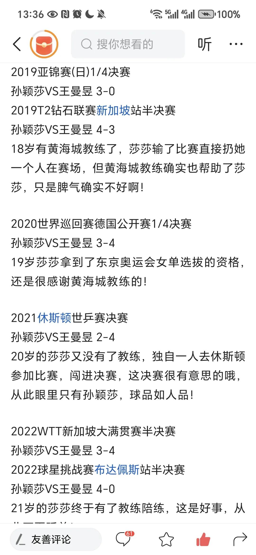 这是一位肯定特别喜爱莎莎的球迷整理的莎莎和曼昱的全部比赛纪录。从