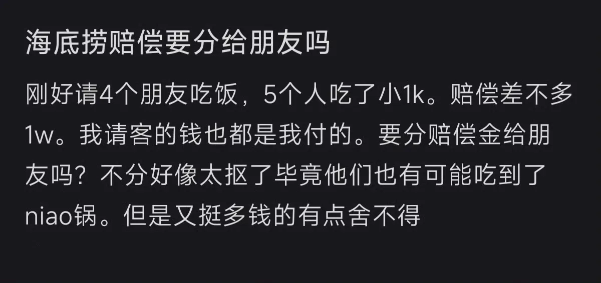 前几天海底捞事件赔偿到账了，需要分给当时一起吃饭的朋友吗？当时刚好请4个朋友吃饭