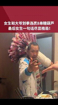 女生和大爷划拳连赢8串糖葫芦，最后一句话太有格局了！重庆，卖糖葫芦的大爷走进饭馆