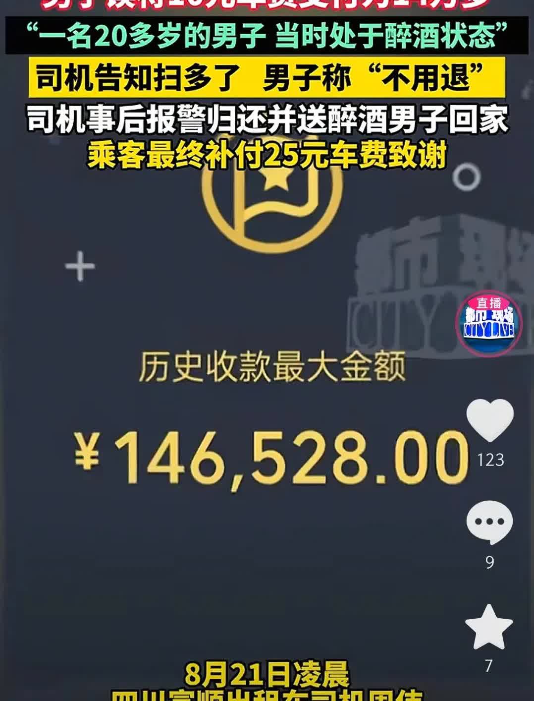 这“天价车费”剧情太绝！男子醉酒误把10元车费付成14万多，司机发现后告知，男子