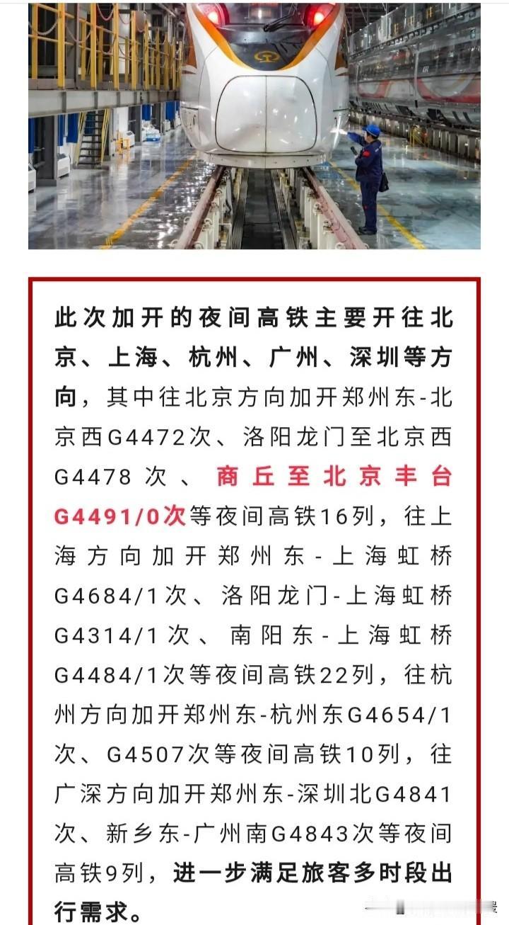 看样子，郑局还是舍不得商丘的客流，破天荒的为商丘增开了一趟从商丘始发的夜间高铁，
