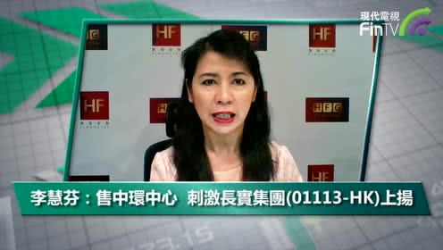 20161212【港股名家汇】李慧芬:新行政总裁加