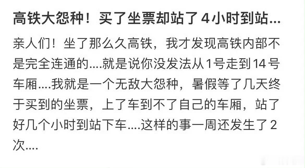 高铁大怨种！买了坐票却站了4小时到站…​​​