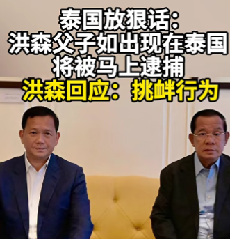 泰国高调宣布，洪森父子若入境，将被马上逮捕。据泰媒8月18日报道，泰国代总理普坦