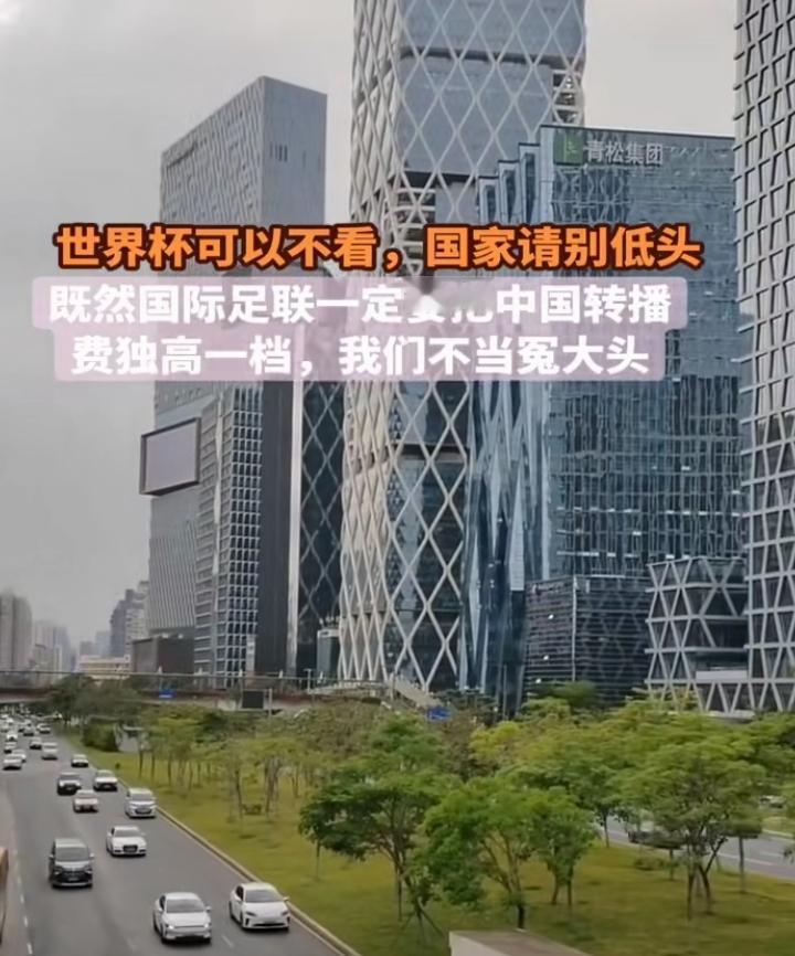 四年一度的世界杯马上就要开始了，国际足联对央视开出的转播费是2.5-3亿，美元！