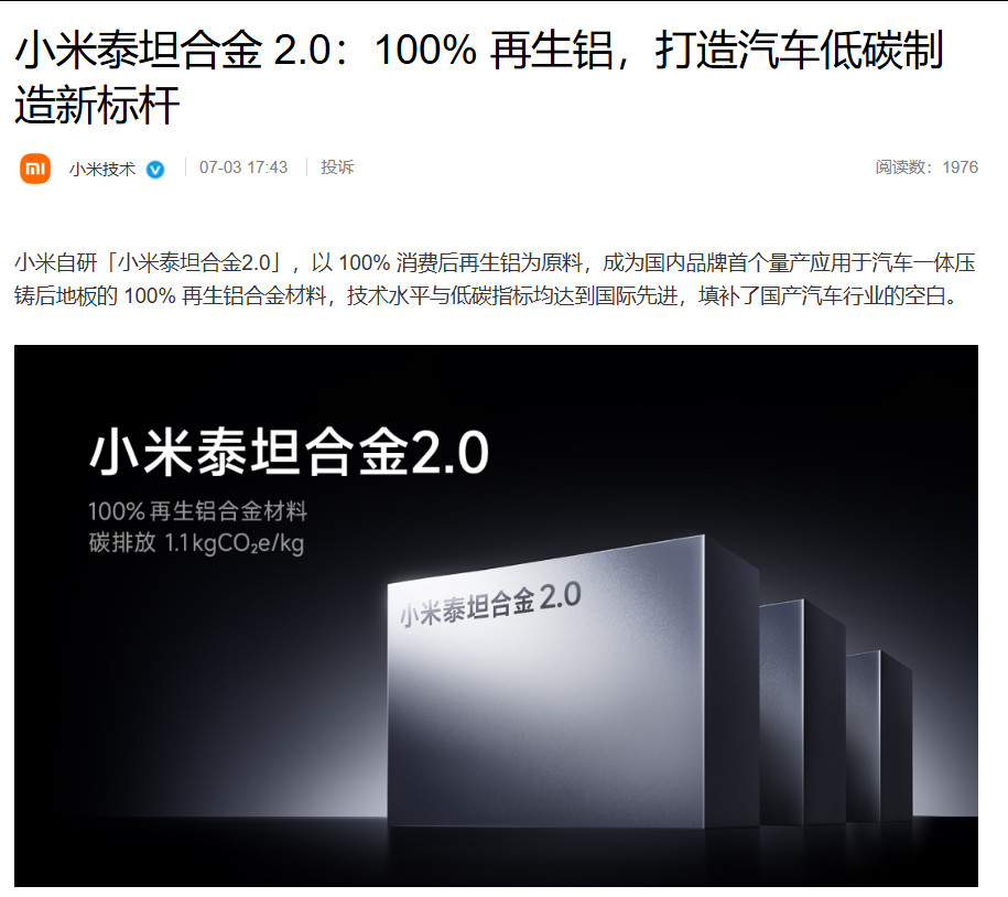 小米泰坦合金2.0，用100%再生铝造车，是技术上面的进步，也是在为出海做准备。