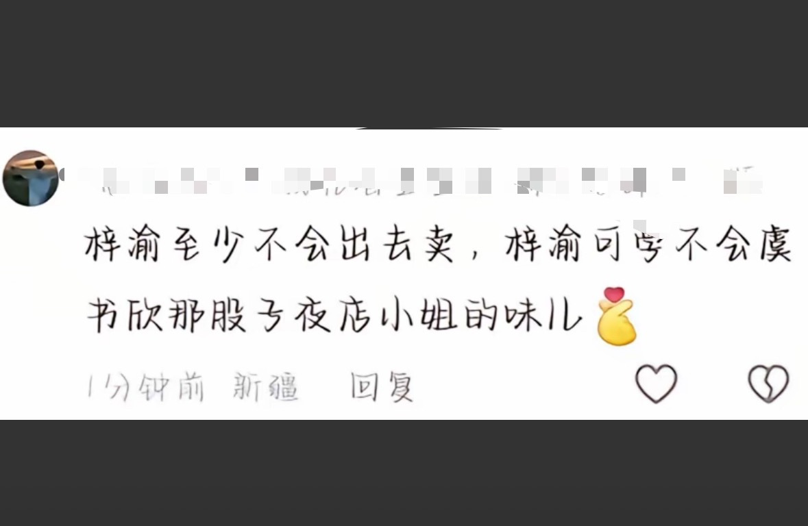 刷到了逆天发言，虞书欣惹了0个人。​​​