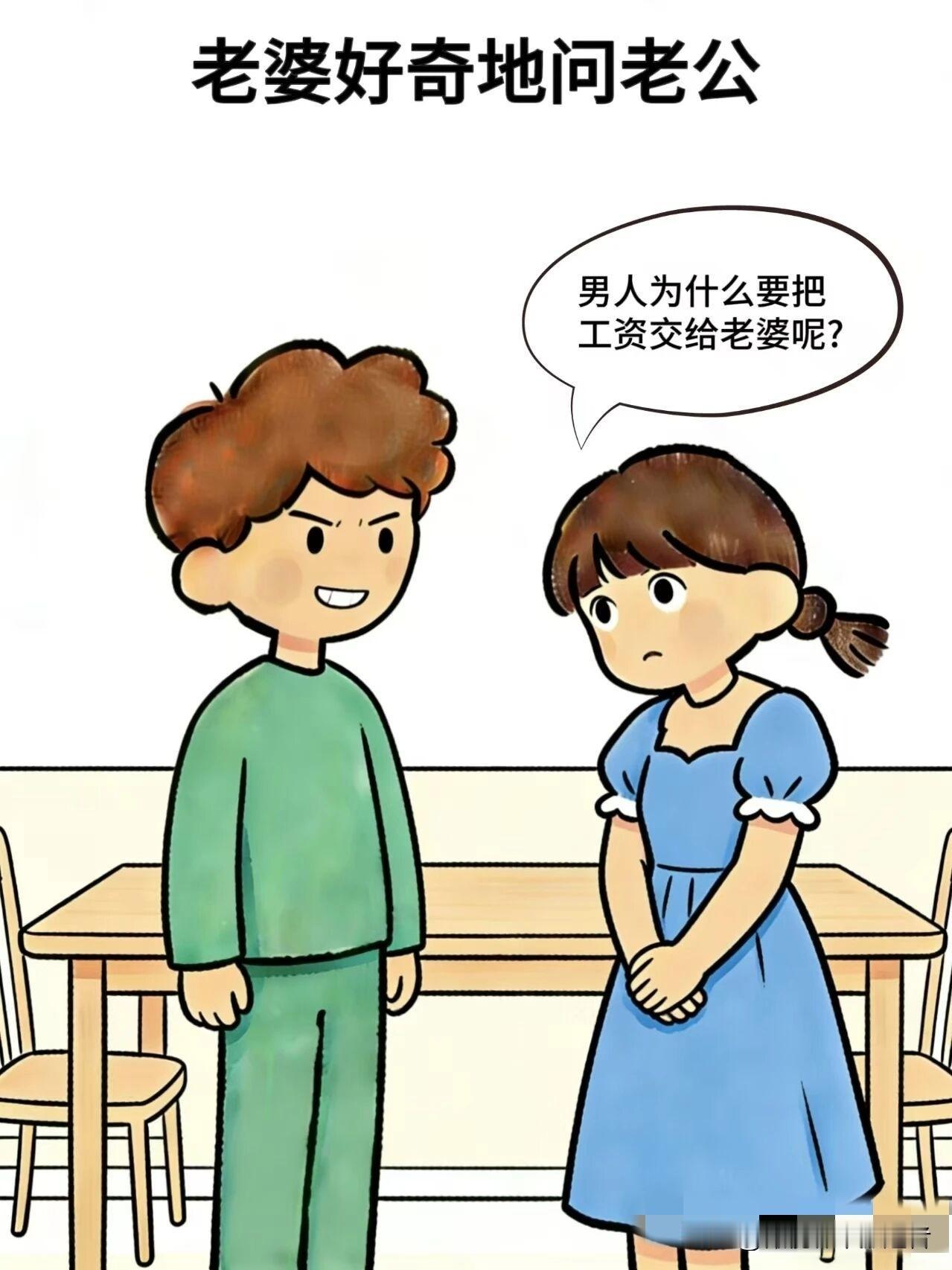 有什么好看的漫画趣味漫画:老婆:男人为什么要把工资交给老婆呢，丈夫:这样男人就没