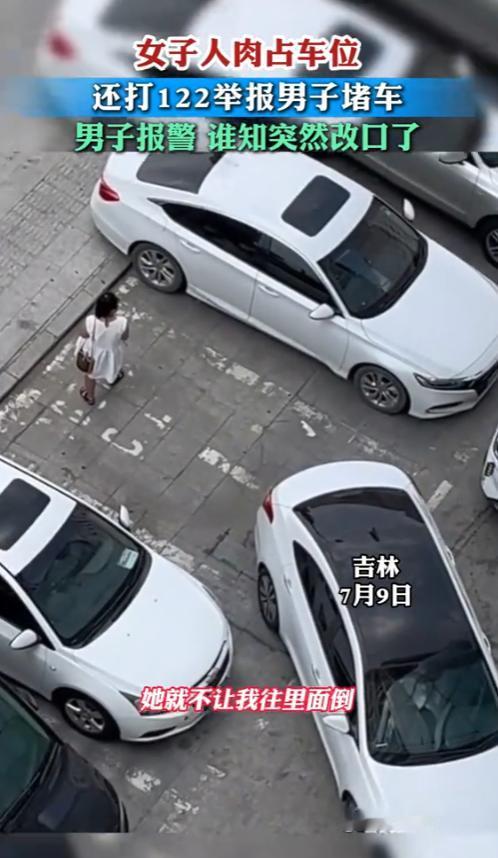 “早知如此，何必当初！”7月9日，吉林，一女子人肉占车位，还打122举报男子堵车