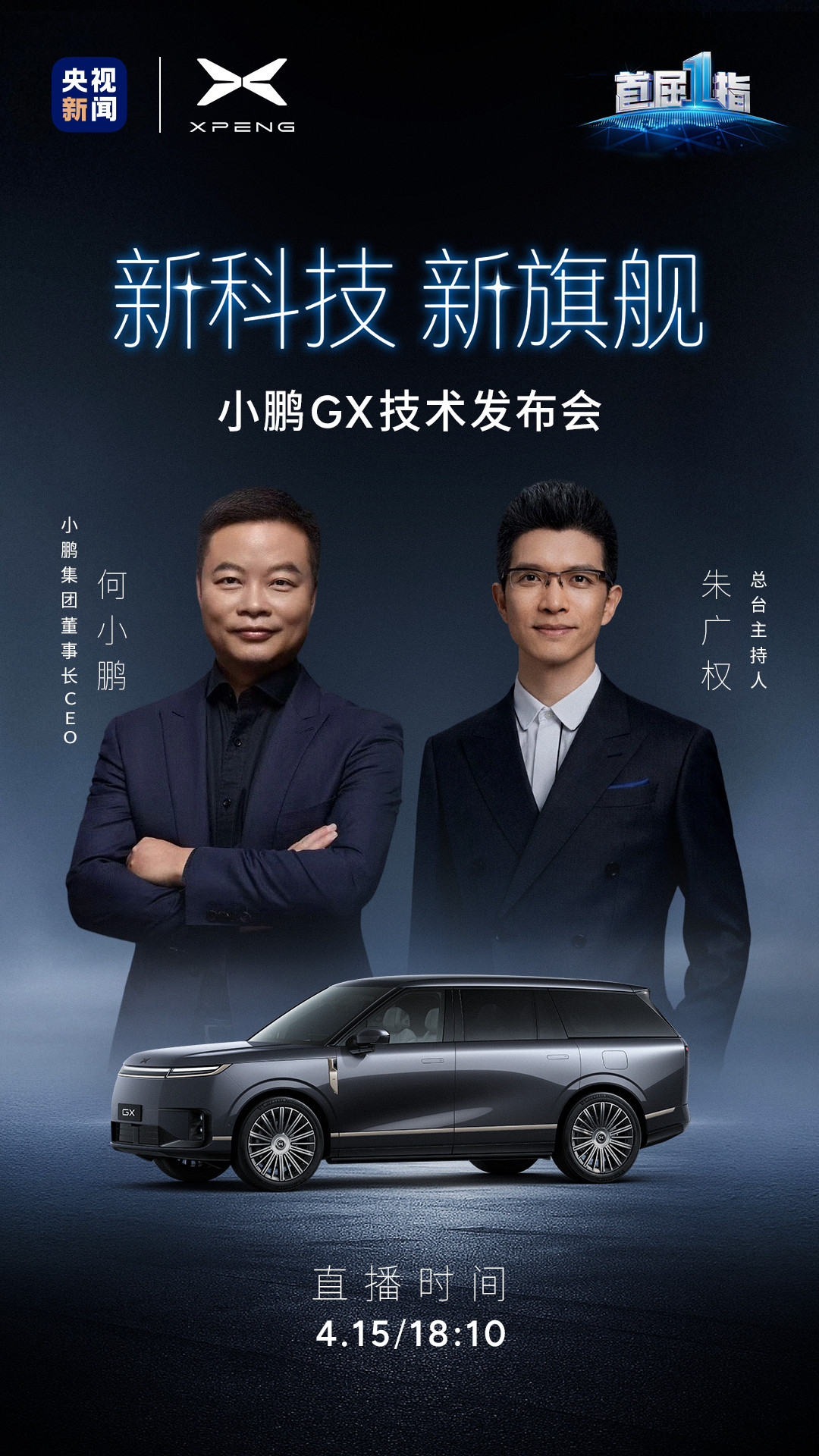 4月15日19:00，小鹏GX技术发布会将联合央视正式亮相。老朋友何小鹏