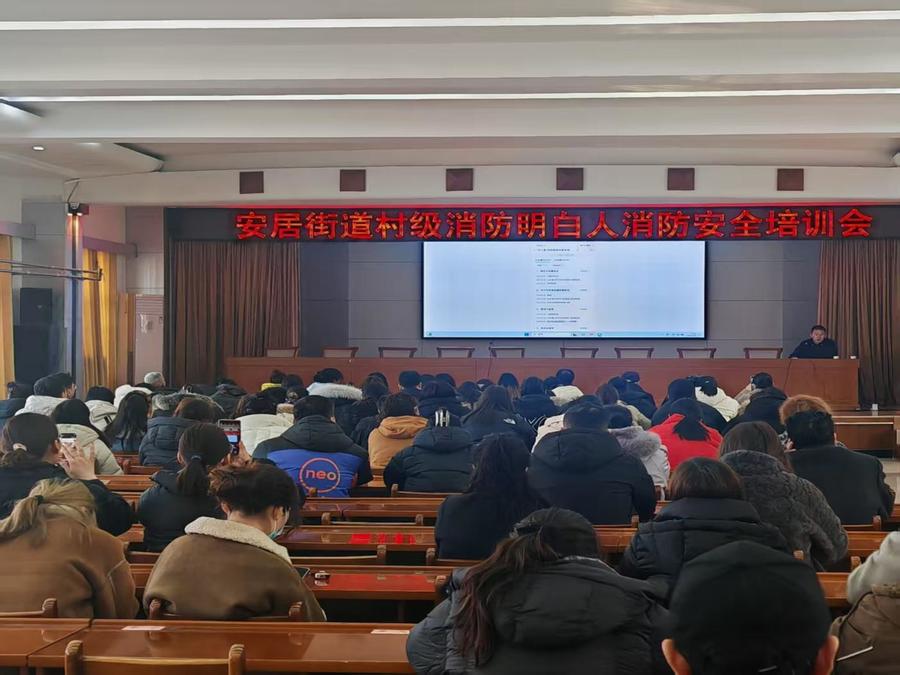 安居街道开展基层消防培训 筑牢安全防线
