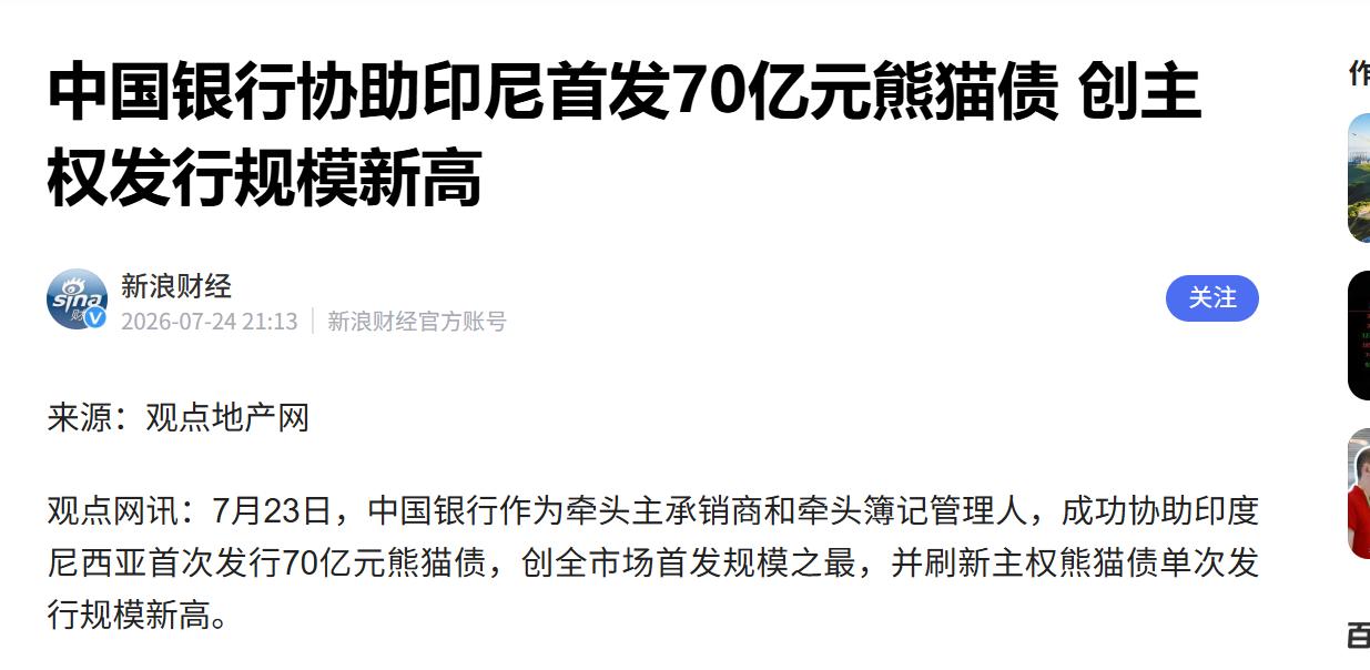 中国与印尼首次！印尼已经正式宣布了！2026年7月23日，印度尼西亚计划发行