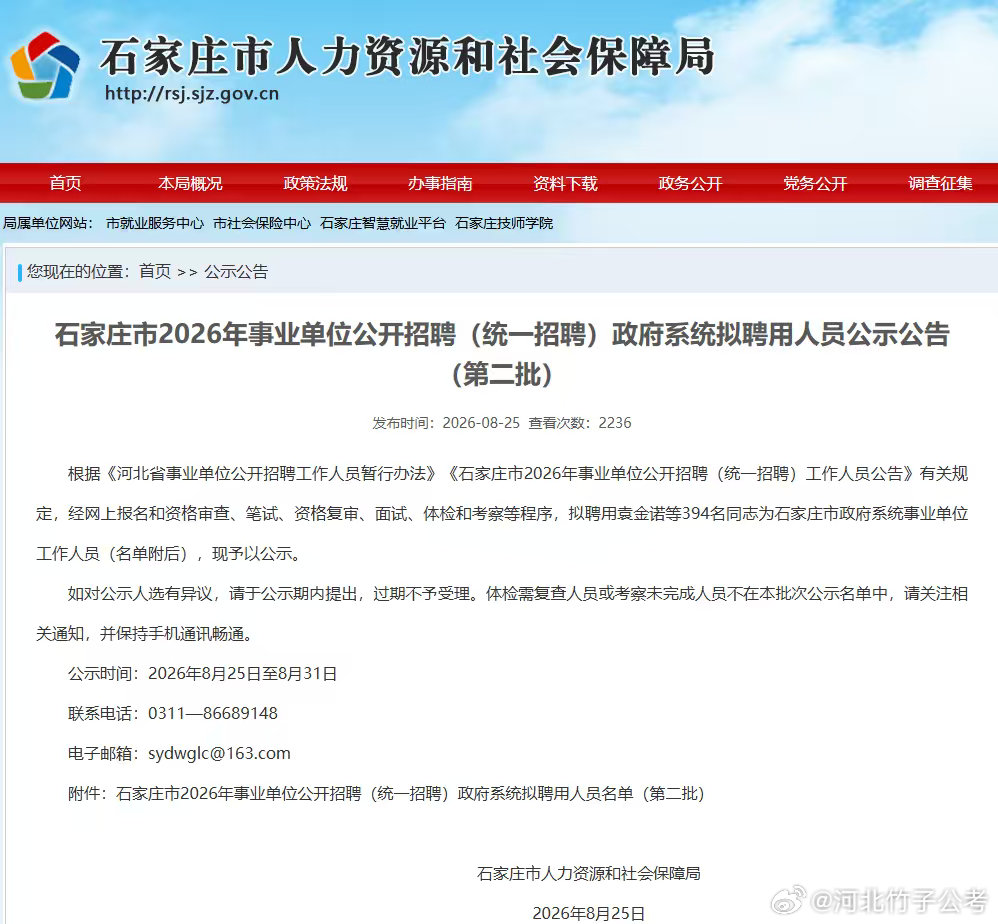 石家庄市2026年事业单位公开招聘（统一招聘）政府系统拟聘用人员公示公告（第二批）#竹子公考##事业