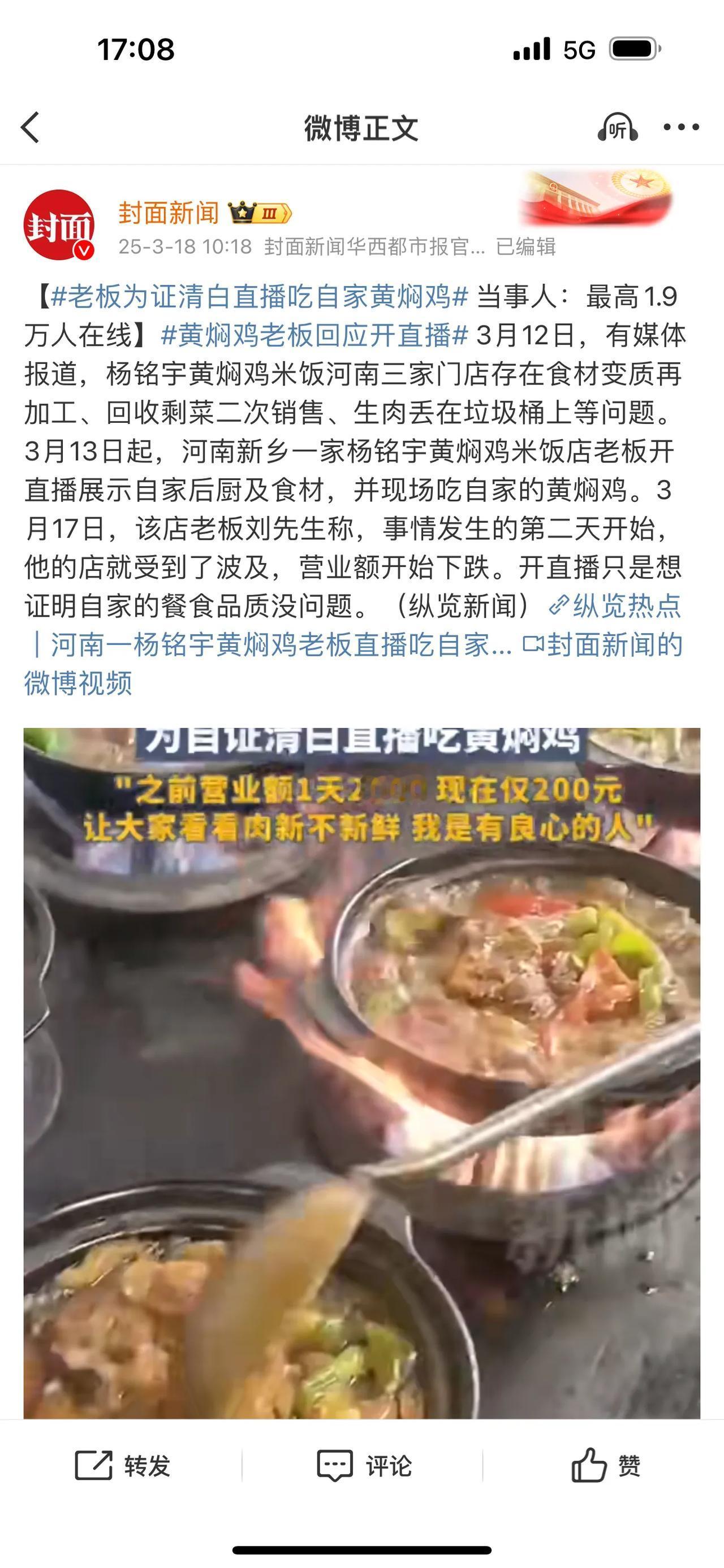 老板为证清白直播吃自家黄焖鸡