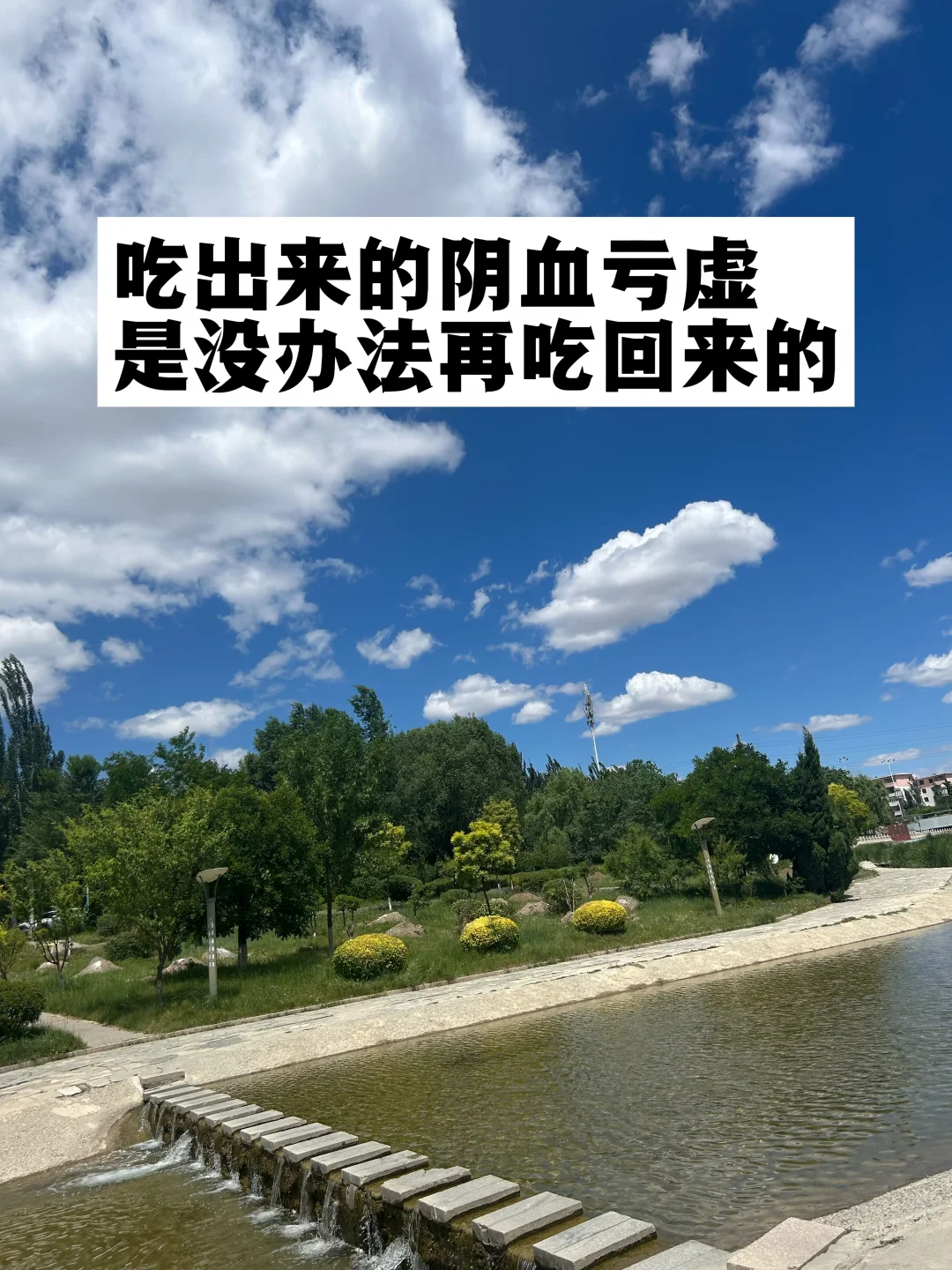 吃出来的阴血亏虚，是没办法再吃回来的！