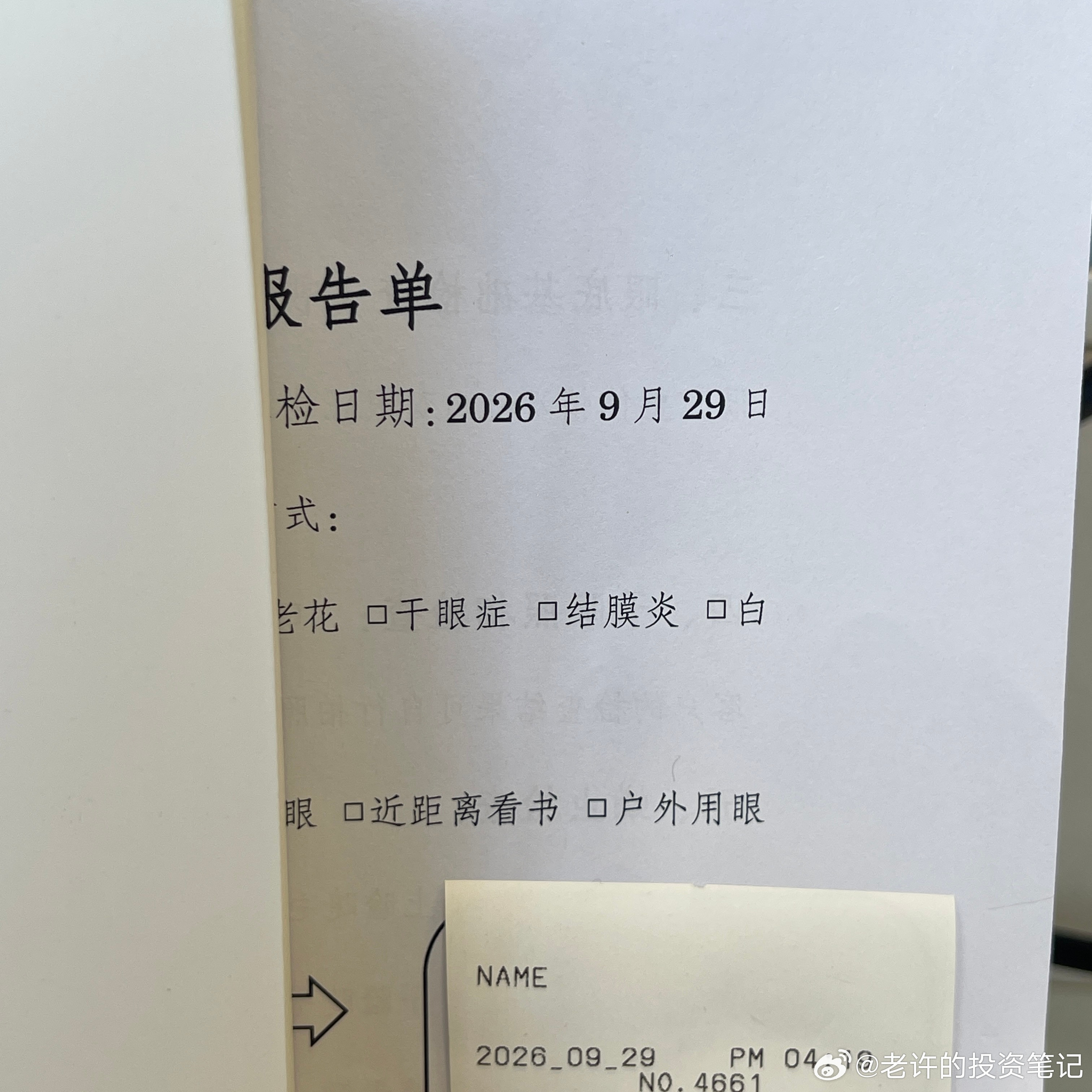 大家都知道我是近视，根据医生的建议，我会定期检查眼睛的状态。昨天去检查了，医生说我眼睛状态挺好的，是