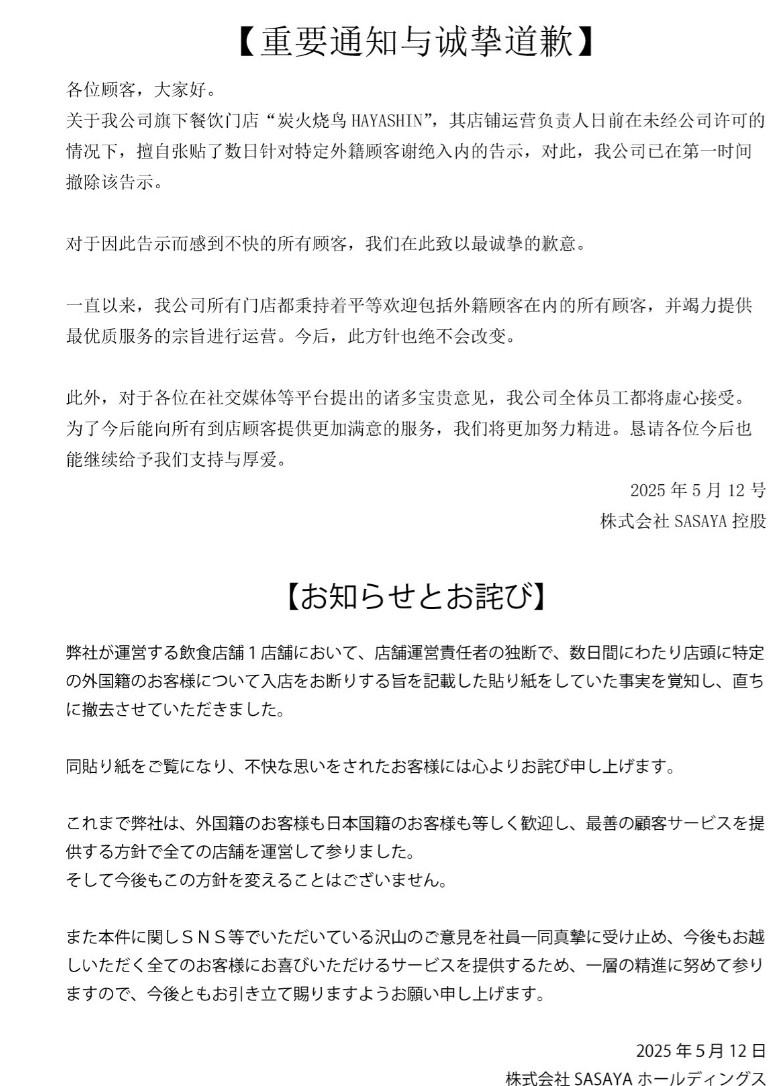 日本企业道歉了针对旗下门店竟然张贴中文告示，拒绝接待中国人，门店的所属餐饮控股