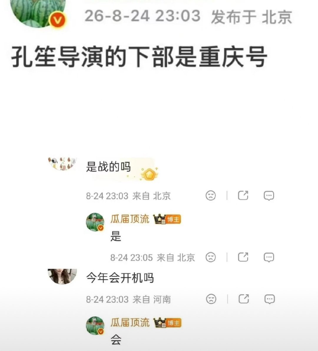 昨天半夜瓜主爆了重庆号是肖战，今天一堆🍉主出来打假了。