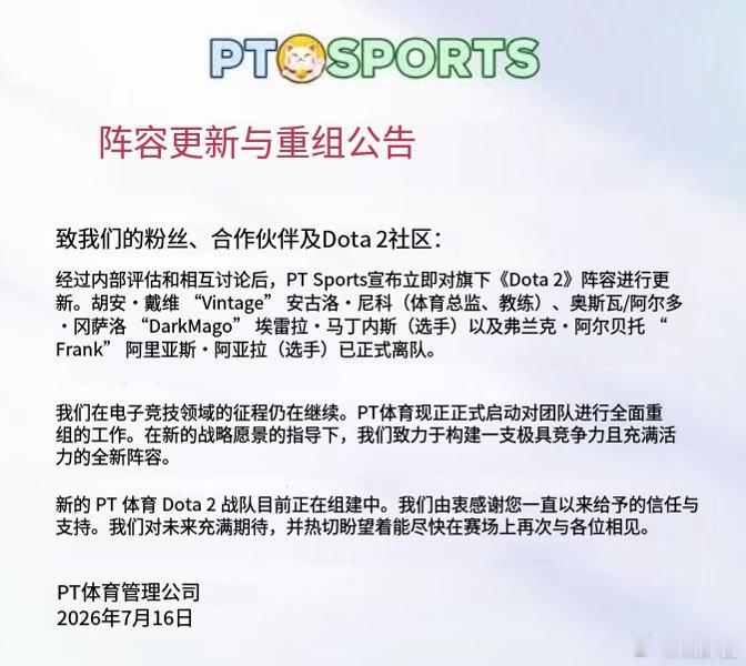 之前身陷假赛风波的PT宣布彻底解散了旗下阵容，然后进行全面重组dota2