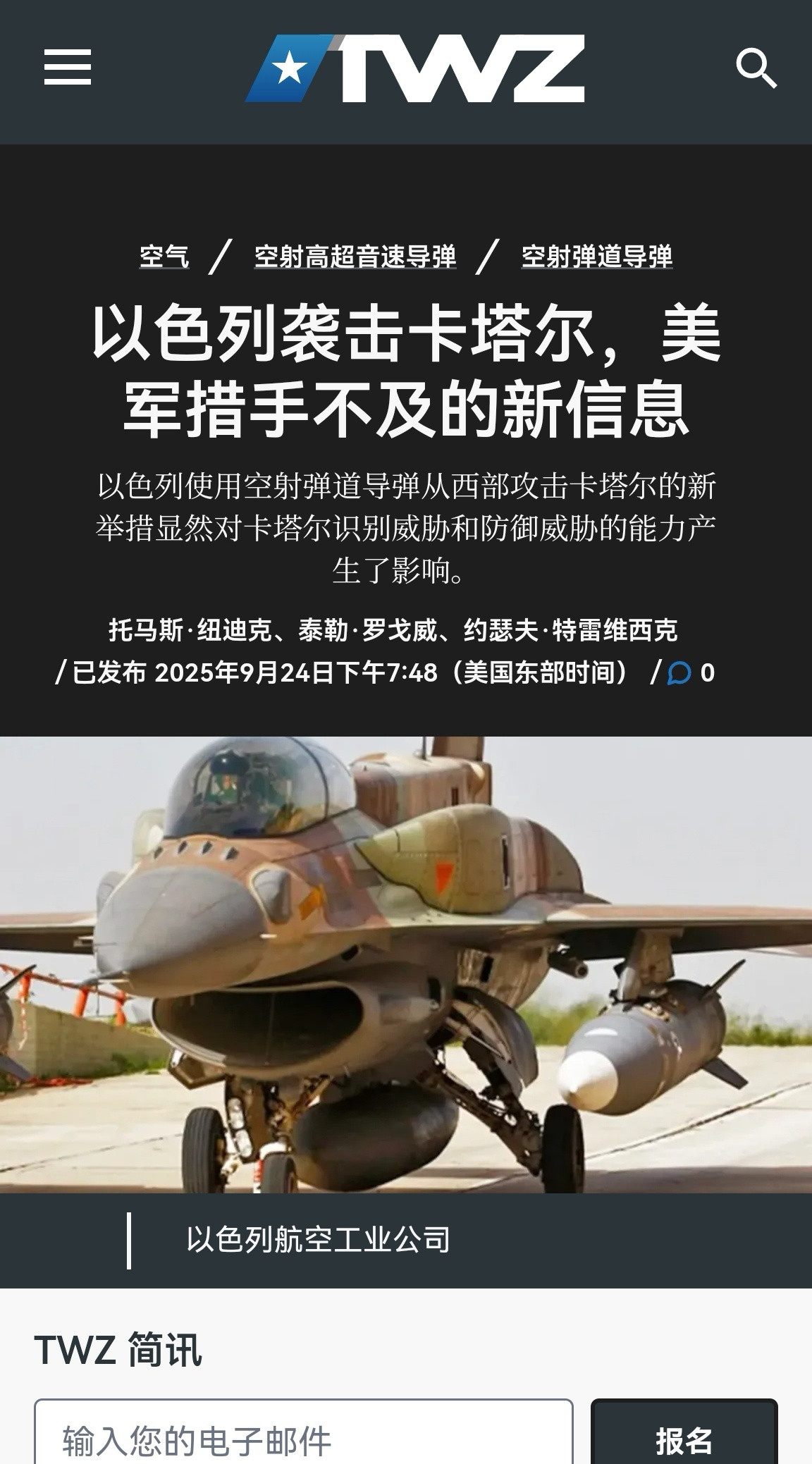 🔻TWZ报道，美军将领解释为什么卡塔尔遭到以色列袭击时防空系统没有反应。🔻美