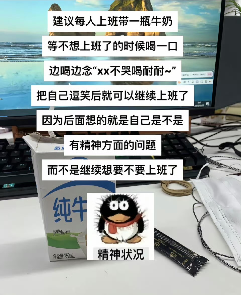 哄自己上班小妙招get！