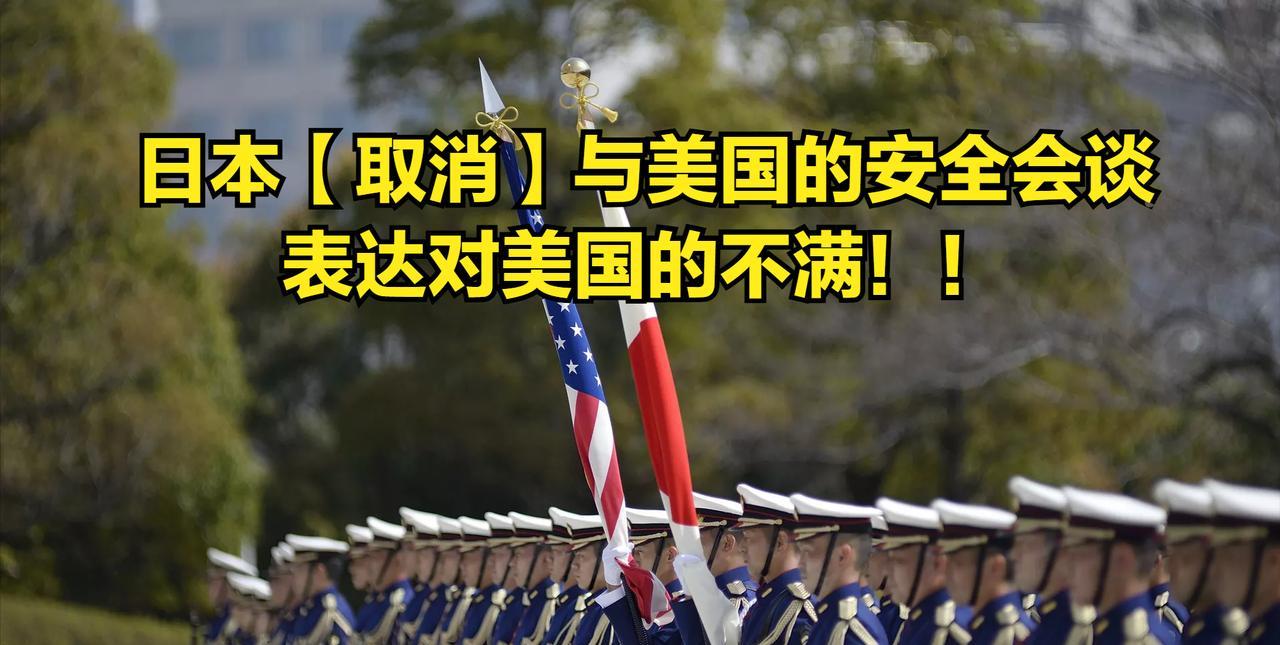 日本“胆肥”了一次直接取消与美国的年度“会谈”！抗议美国的威胁！据《英国金融