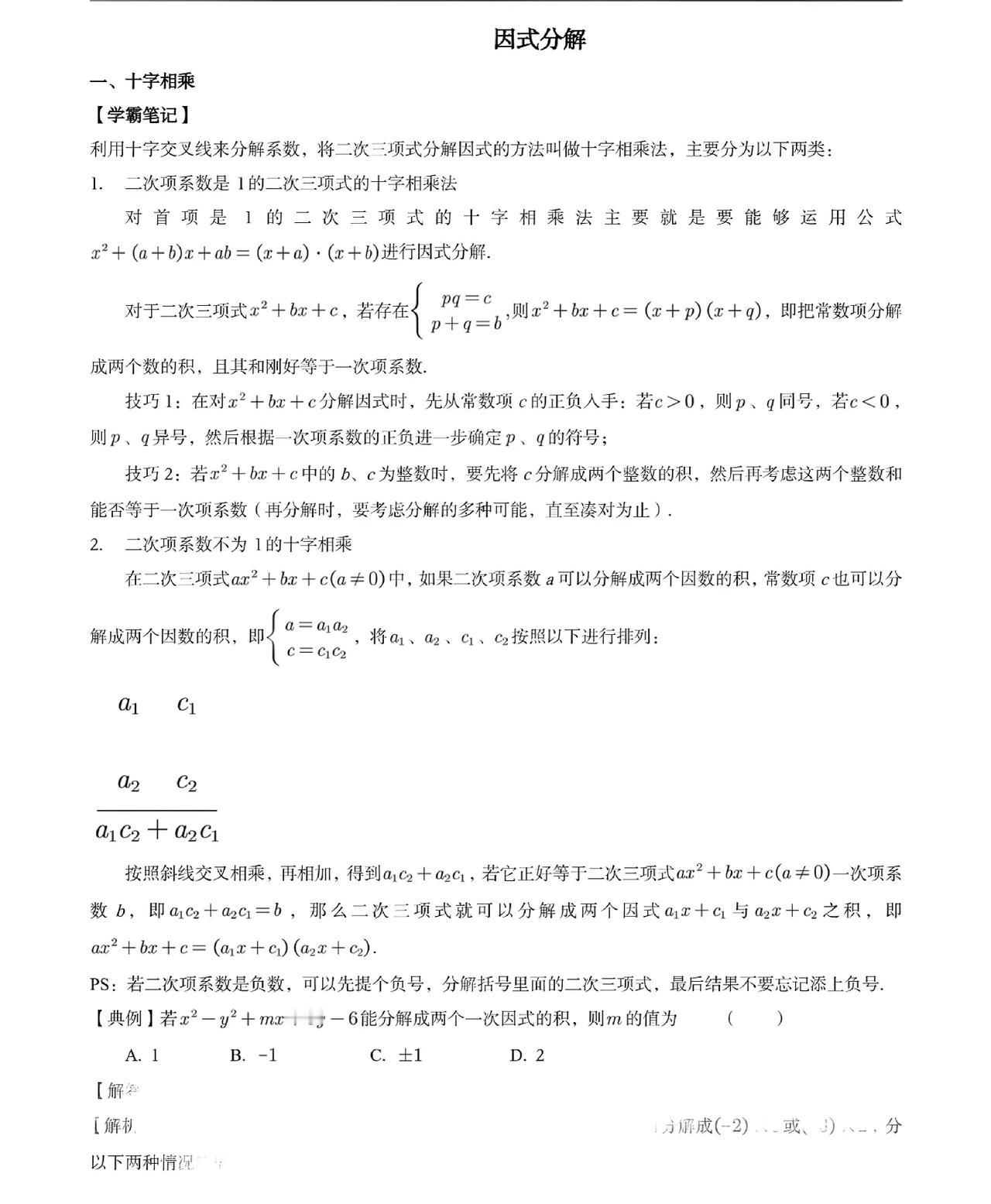 因式分解的基本方法不但要掌握还要炉火纯青这还不够审题时能看透考查的是因式