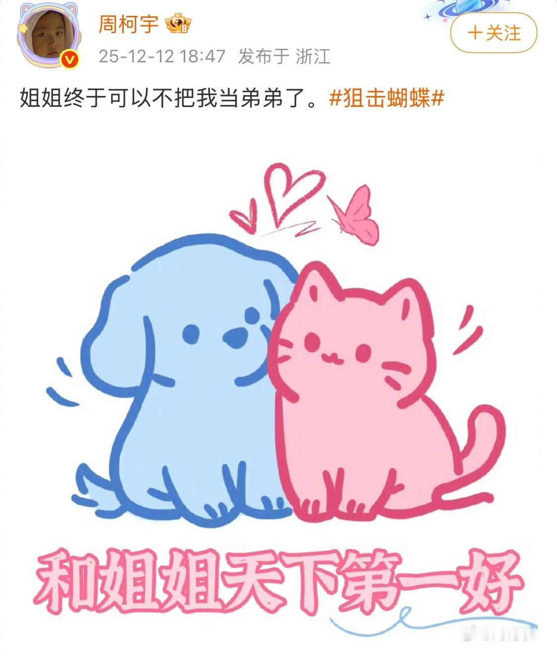 陈妍希说把周柯宇当小狗ber？周柯宇发了一条剧宣的微博：“姐姐终于可以不把我当