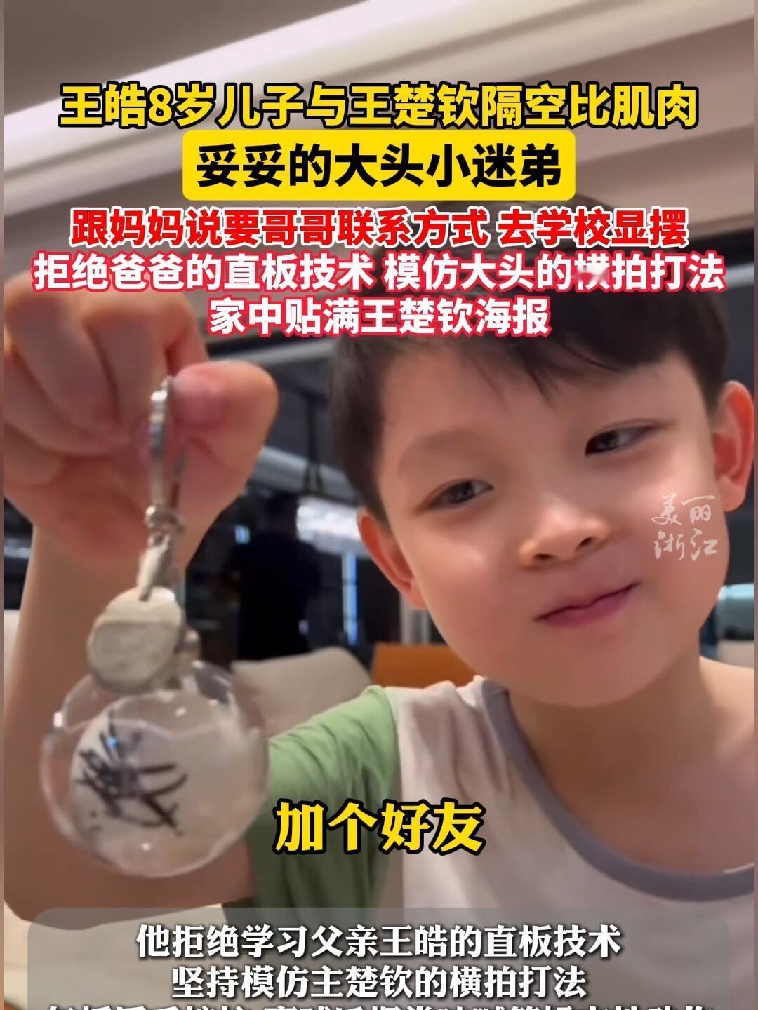 王皓的儿子，很喜欢王楚钦，大儿子和小儿子，都是王楚钦的忠实粉，是偶像！他偶像小